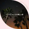 ハワイアンビーチの美しい夜 album lyrics, reviews, download