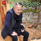 Saharat La Tounsa ( Beyt Ldin) , Vol. 1 [Live] - George Wassouf