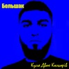 Куля Двох Кольорів - Single