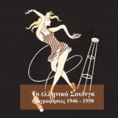 Το Ελληνικό Σουίνγκ (1946-1950) artwork