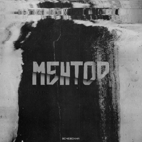 cover for track Ментор of artist Эсчевский