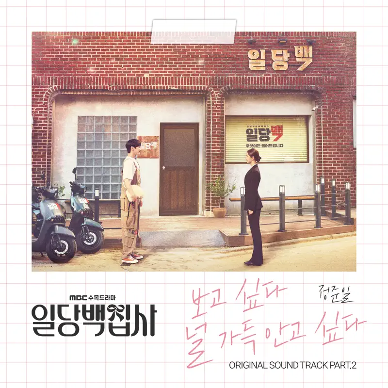 Jung Joonil - May I Help You? (Original Television Soundtrack) Pt. 2 - Single (2022) [iTunes Plus AAC M4A]-新房子