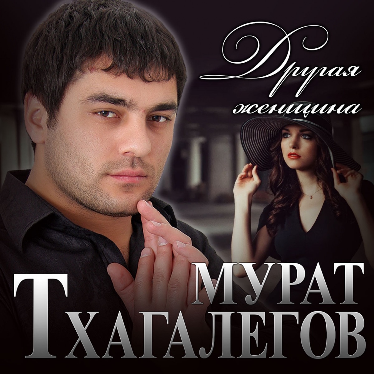 Мурат Тхагалегов – Другая женщина: слушать и скачать mp3 песню