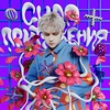 Сила притяжения - Single