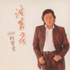 Chris Hung - 誓言