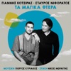 Yiannis Kotsiras - Ta Magika Ftera