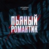 Пьяный романтик - Single