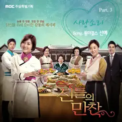 MBC Drama Feast of Gods (Original Soundtrack), Pt. 3 - Single by SunYe album reviews, ratings, credits