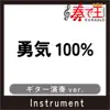 勇気100%(ギター演奏ver.)[原曲歌手:NYC] - Single album lyrics, reviews, download