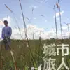 城市旅人 album lyrics, reviews, download