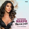 Pou Kai Giati - Single