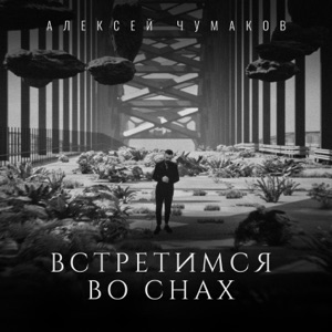 Встретимся во снах - Single