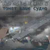 Stream & download Тонет ваше судно - Single