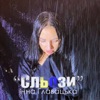 Сльози - Single