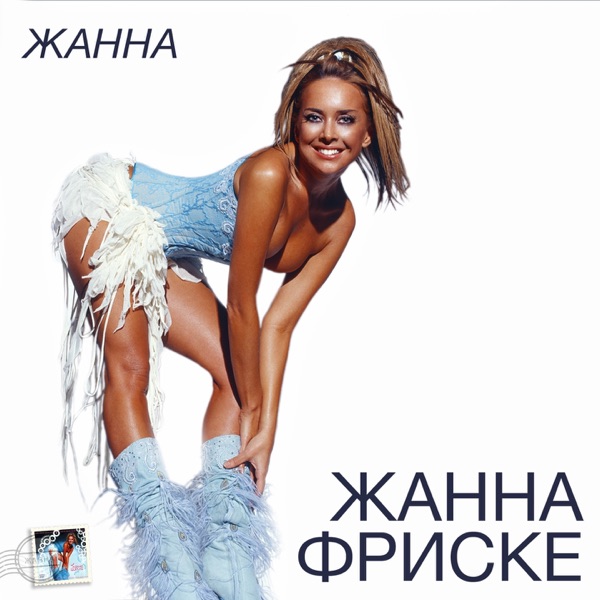 ЖАННА ФРИСКЕ/GROOVE - Ла-Ла-Ла - на Radio Record
