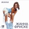 Ла-ла-ла (DJ Groove Remix) - Zhanna Friske lyrics