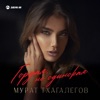 Гордая, но одинокая - Single