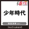 少年時代(篠笛演奏ver.)[原曲歌手:井上陽水] - Single album lyrics, reviews, download