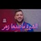 Cheb Aymen (Chira Ma 3andha Zhar) - HAMIYA PROD lyrics