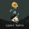 Єдині квіти - Single