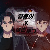 Survival Log X YOUNGDOONG - Keep going(Original Webtoon Soundtrack) artwork