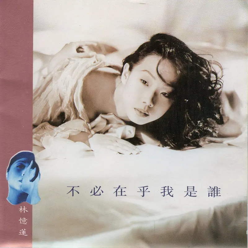 林憶蓮 - 不必在乎我是誰 (1993) [iTunes Plus AAC M4A]-新房子