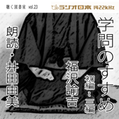 井田由美で聴く「学問のすすめ ・初編~三編」 ラジオ日本聴く図書室シリーズ第23弾 - 福沢諭吉