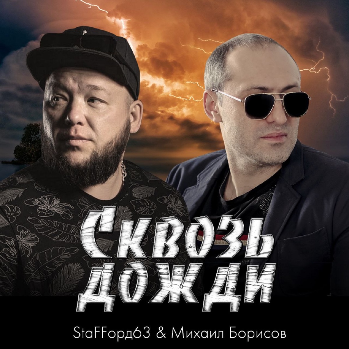 Cтаффорд 63, Михаил Борисов – Сквозь дожди: слушать и скачать mp3 песню