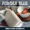 読書力を高める音楽bgm album lyrics, reviews, download