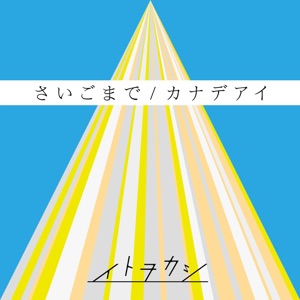 さいごまで/カナデアイ - Single