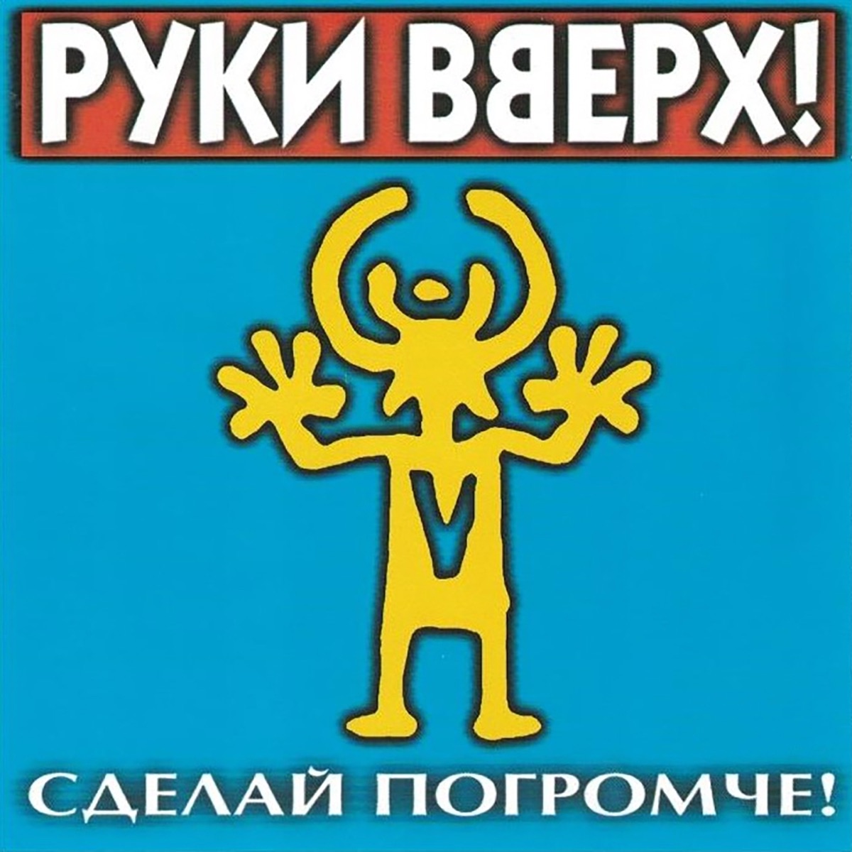 Руки Вверх – Вернись: слушать и скачать mp3 песню