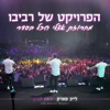 מחרוזת אצלי הכל בסדר (לייב) - Single