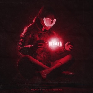 Музыка (feat. MiyaGi & Эндшпиль) - Single