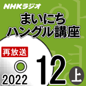 NHK まいにちハングル講座 2022年12月号 上 - 山崎 亜希子