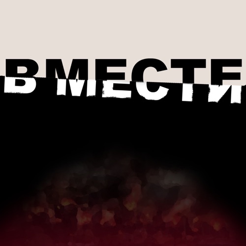 cover for track Вмести of artist Зилков ае