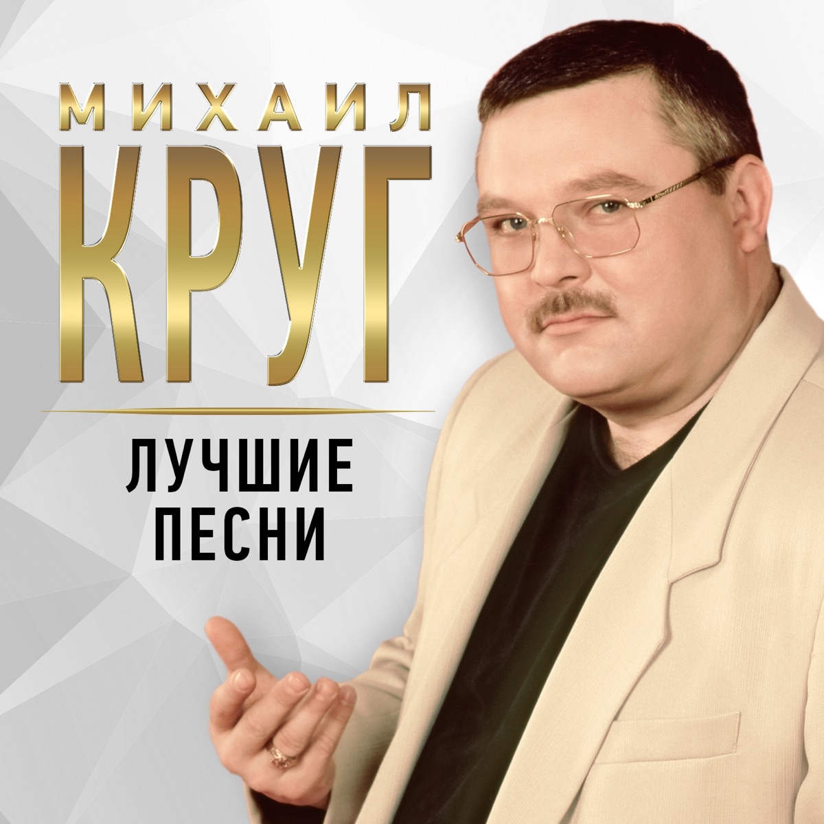 Круг Михаил – День как день: слушать и скачать mp3 песню