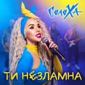 Ти незламна artwork