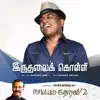 Iruthalai Kolli (Naatpadu Theral - 2) - Single album lyrics, reviews, download