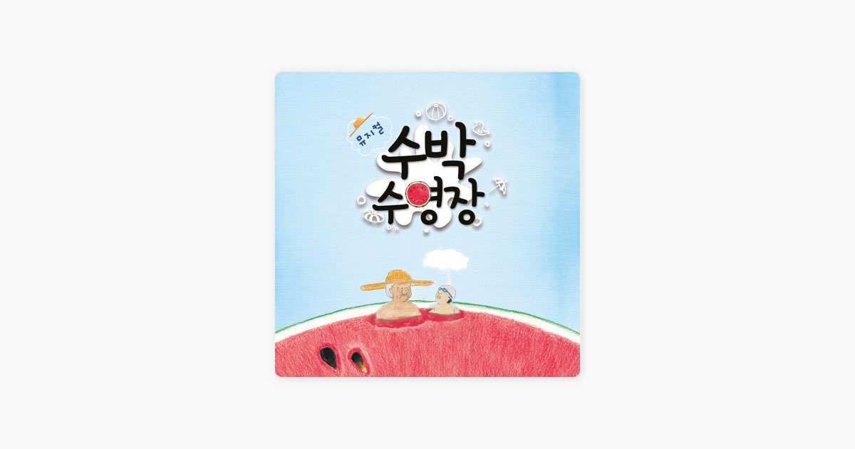 ‎에이엠컬처的《구름장수 아저씨 (feat. 권민수)》- Apple Music 歌曲