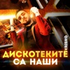 Krisko - Дискотеките са наши