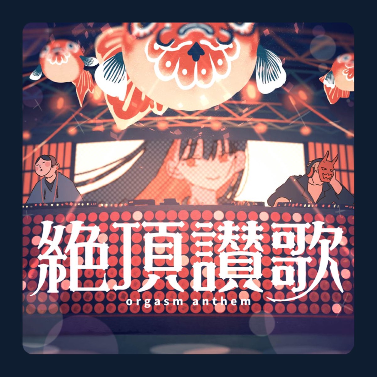 ‎apple Music 上wanuka的专辑《絶頂讃歌 Single》