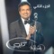 Shertan Al Zahab - Rashed Al Majid lyrics