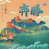 奔騰 - Single album lyrics, reviews, download