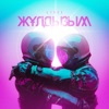 Жұлдызым - Single