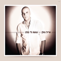 Eyal Golan - בוחר מחדש