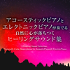 grace (NTT DoCoMo ”KAZE FILMS docomo future project” CM Song) (AcousticPiano & ElectricPiano) - スイートピアノ・メロディーズ