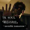 明日の向日〜invisible tomorrow〜 - Single album lyrics, reviews, download