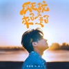 反正我來了又走了 - Single