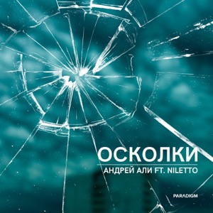 NILETTO Осколки