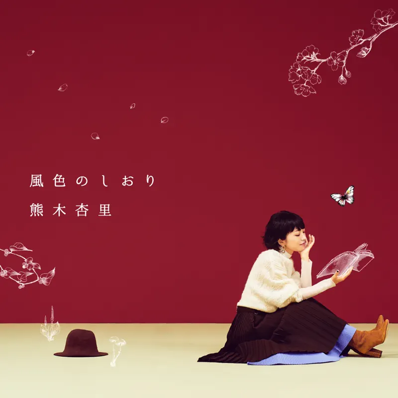 熊木杏里 - 風色のしおり (2022) [iTunes Plus AAC M4A]-新房子